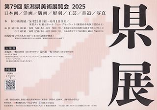 「県展」（第79回新潟県美術展覧会）