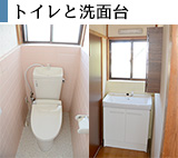 トイレと洗面台のリフォーム施工例
