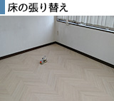床の張り替え（長尺シート）
