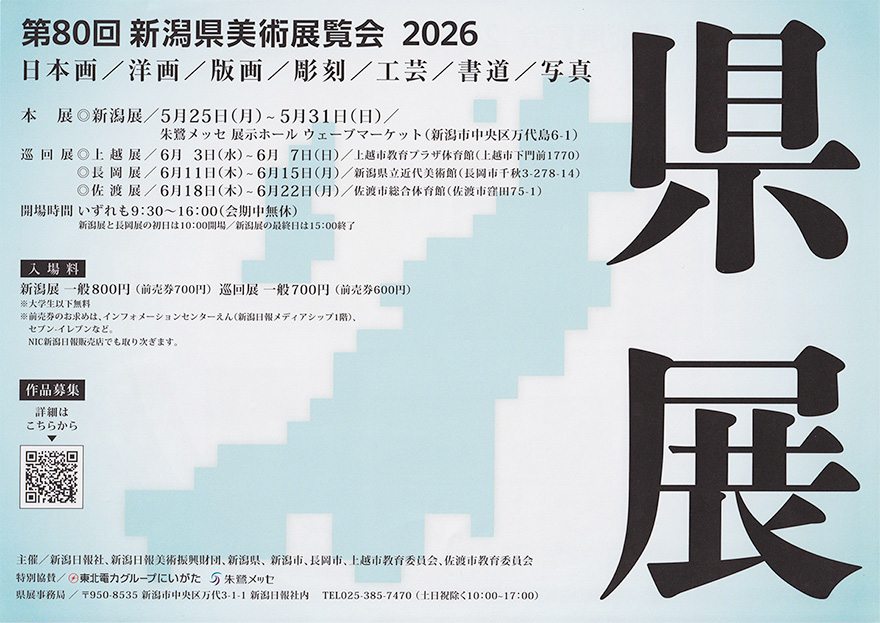 「県展」(第80回新潟県美術展覧会)