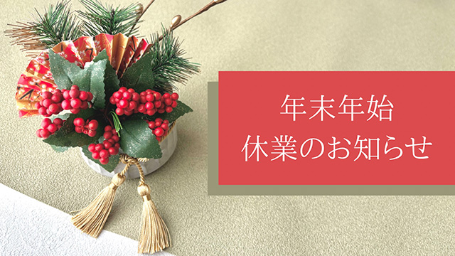 年末年始休業のお知らせ
